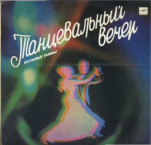 ТАНЦЕВАЛЬНЫЙ ВЕЧЕР БАЛЬНЫЕ ТАНЦЫ С60---15531_32 USSR1980