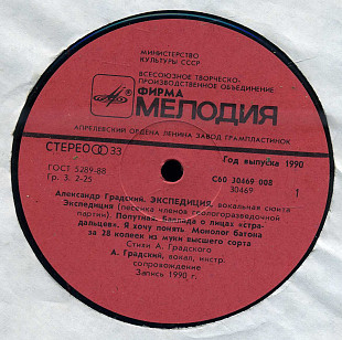 Александр Градский ЭКСПЕДИЦИЯ вокальная сюита С60 30469_70 USSR 1990