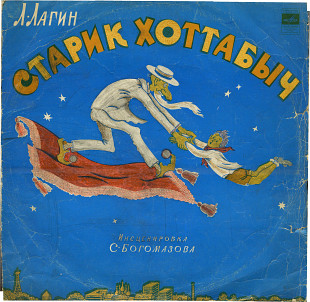 Старик Хоттабыч - сказка 33НД---04812_13 USSR