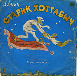 Старик Хоттабыч - сказка 33НД---04812_13 USSR