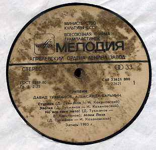 Ступени - ДАВИД ТУХМАНОВ АЛЕКСАНДР БАРЫКИН С60 22621_22 USSR1985