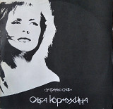 Ольга Кормухина - За гранью слов