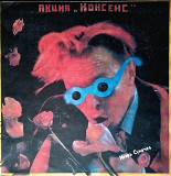Игорь Сукачев - Акция Нонсенс