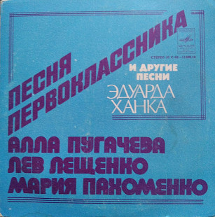 Песни Эдуарда Ханка - Алла Пугачева / Лев Лещенко / Мария Пахоменко