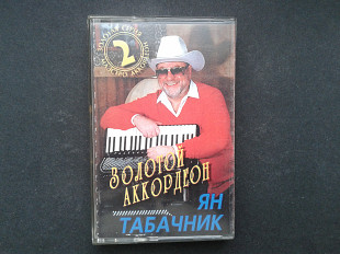 Ян Табачник - Золотой Аккордеон