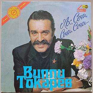 Вилли Токарев - Ах, Сочи, Сочи, Сочи