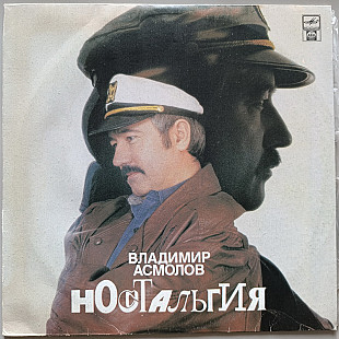 Владимир Асмолов - Ностальгия