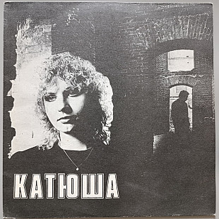 Катя Яковлева - Катюша