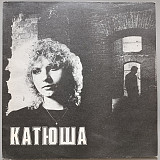 Катя Яковлева - Катюша