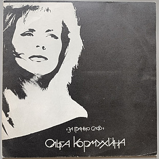 Ольга Кормухина - За грянью слов