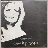 Ольга Кормухина - За грянью слов