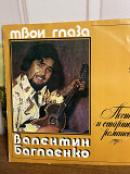 Валентин Баглаенко , песни и романсы