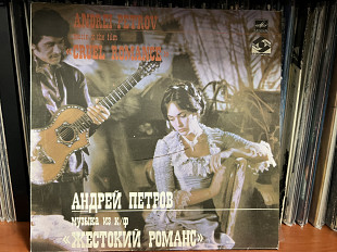 Андрей Петров Жестокий романс