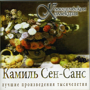 Camille Saint-Saëns – Камиль Сен-Санс ( UA )