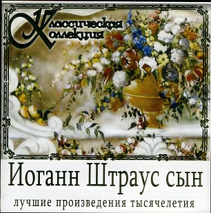 Johann Strauss Jr. - Иоганн Штраус