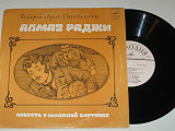 Пластинка Стивенсон АЛМАЗ РАДЖИ (повесть о шляпной картонке) Гердт, Весник, Табаков, Миронов, Плятт