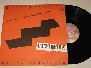Пластинка Александр Барыкин, Давид Тухманов СТУПЕНИ / Элегия * Мона Лиза * Но всё-таки лето! (1985)
