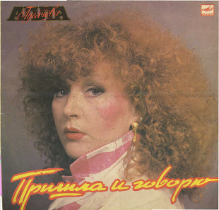 АЛЛА ПУГАЧЕВА - ПРИШЛА И ГОВОРЮ С60 25059_60 USSR 1987