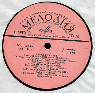 МУРАД КАЖЛАЕВ - ТАНЦУЙ ВЕСЕЛЫЙ ЛАМ-БЕНД-ВОК С60---15553_54 USSR 1980