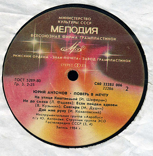 ЮРИЙ АНТОНОВ - ПОВЕРЬ В МЕЧТУ С60 22285_86 USSR 1984