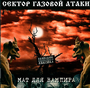 Сектор Газовой Атаки 2003 - Мат для вампира