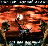 Сектор Газовой Атаки 2003 - Мат для вампира