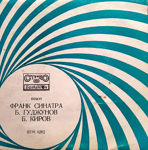 Синатра / Гуджунов / Киров