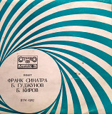 Синатра / Гуджунов / Киров