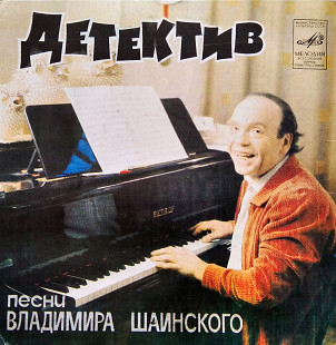 Владимир Шаинский – Детектив