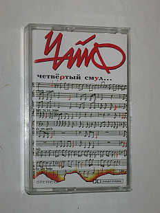 Студийная кассета аудиокассета Чайф - ЧЕТВЕРТЫЙ СТУЛ (Lion music 103)