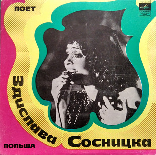 Поет Здислава Сосницка