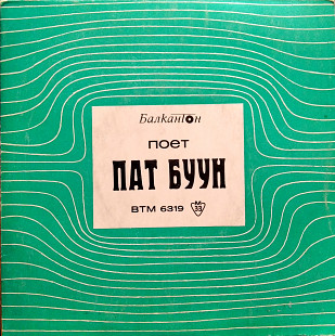 Пат Буун / Доника Венкова / Дани Георгиева