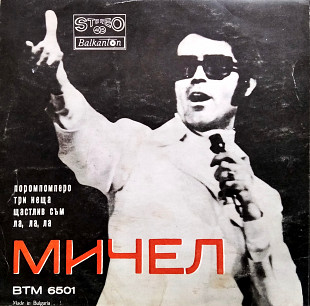 Мичел Със Своя Оркестър