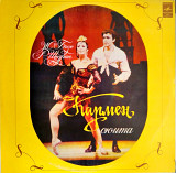 Ж. Бизе, Р. Щедрин – Кармен-Сюита