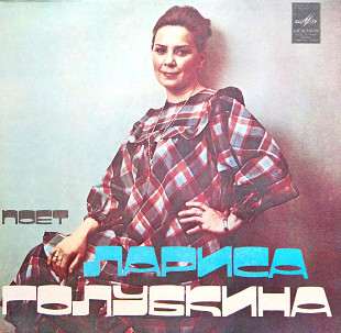 Лариса Голубкина