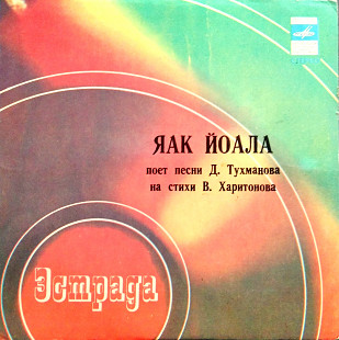 Яак Йоала