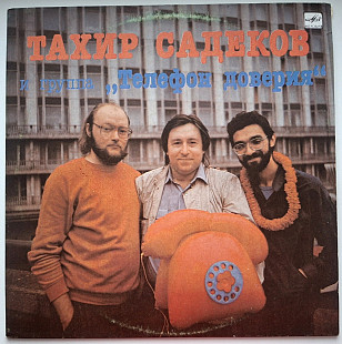 Тахир Садеков, Телефон Доверия - Прости Меня - 1990. (LP). 12. Vinyl. Пластинка. Mint.