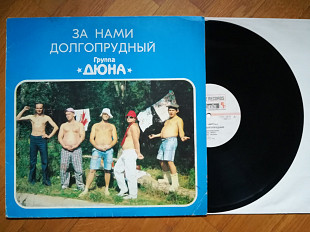 Дюна-За нами Долгопрудный-VG+, Росія