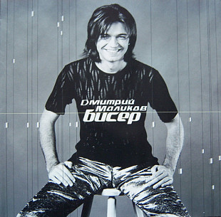 Дмитрий Маликов – Бисер ( Iceberg Music – RR-028-CD )