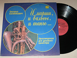 Пластинка Григорий Калинкович – И МАРШИ, И ВАЛЬСЫ, И ТАНГО... произведения для духового оркестра