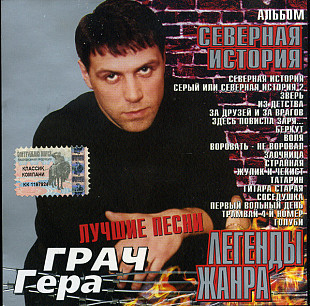Гера Грач – Северная История ( UA )