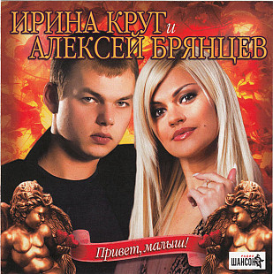 Ирина Круг И Алексей Брянцев – Привет, Малыш!