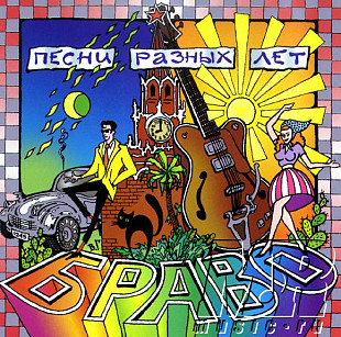 Браво – Песни Разных Лет