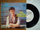 Поет Максим Леонидов-Признание-NM, 7"-Мелодія