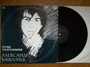 Александр Башлачев-Время колокольчиков-NM-, Мелодія