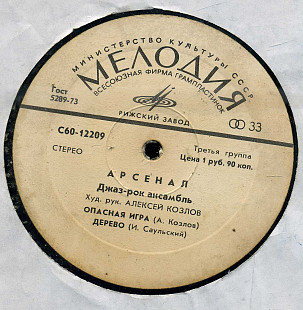 АРСЕНАЛ - Джаз-рок ансамбль С60---12209_10 USSR