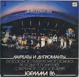 ЛАУРЕАТЫ И ДИПЛОМАНТЫ ЮРМАЛА 86 С60 24789_90 USSR 1986
