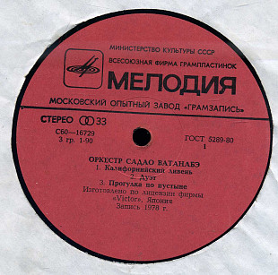 ОРКЕСТР САДАО ВАТАНАБЭ С60 16729_30 USSR_JAPAN