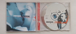 Звери Голод