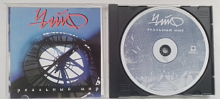 Чайф Реальный мир